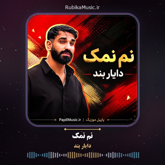 دانلود آهنگ دایار بند نم نمک 1 دانلود آهنگ نم نمک دایار بند